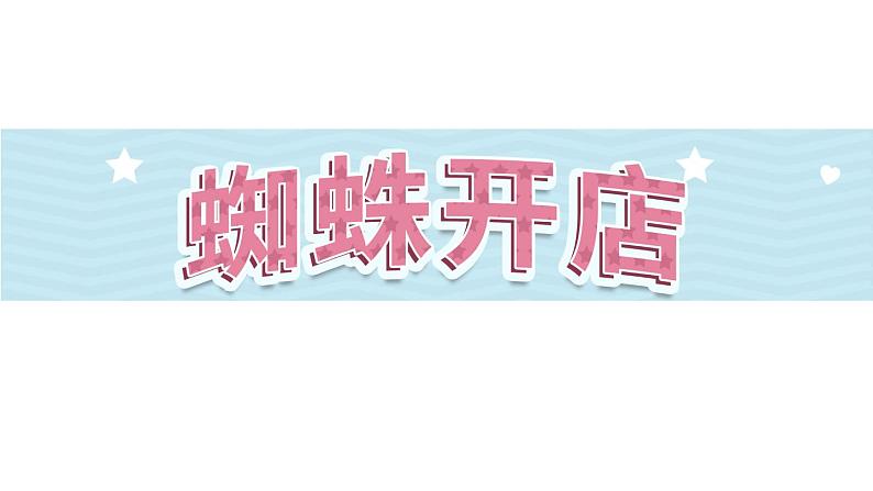 20《蜘蛛开店》第1课时-部编版语文二年级下册课件PPT01