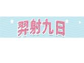 24《羿射九日》第1课时-部编版语文二年级下册课件PPT