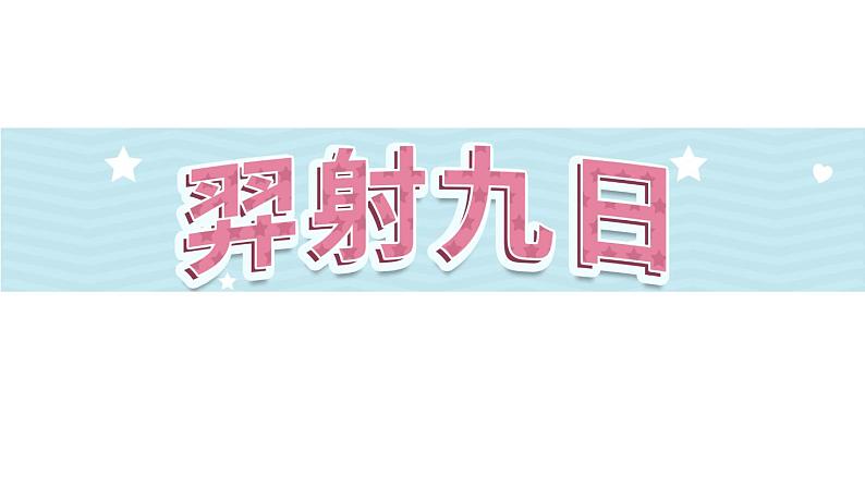 24《羿射九日》第1课时-部编版语文二年级下册课件PPT第1页