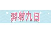 24《羿射九日》第2课时-部编版语文二年级下册课件PPT