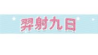 小学语文人教部编版二年级下册羿射九日教课ppt课件