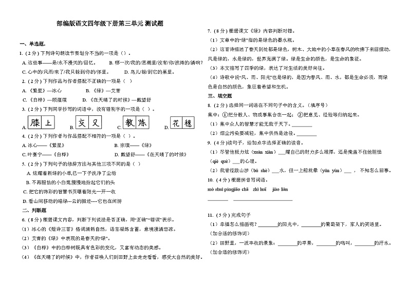 部编版四年级语文下册  第三单元测试卷（一）01