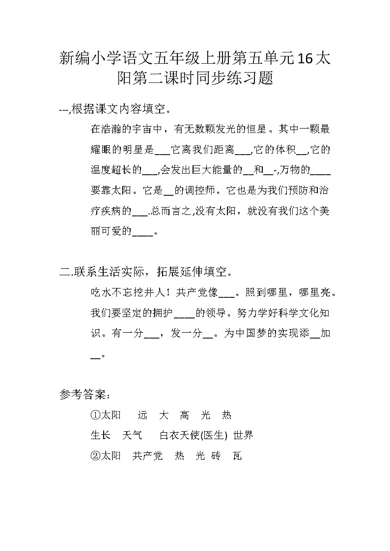 新编小学语文五年级上册第五单元16太阳第二课时同步练习题1 (2)第1页