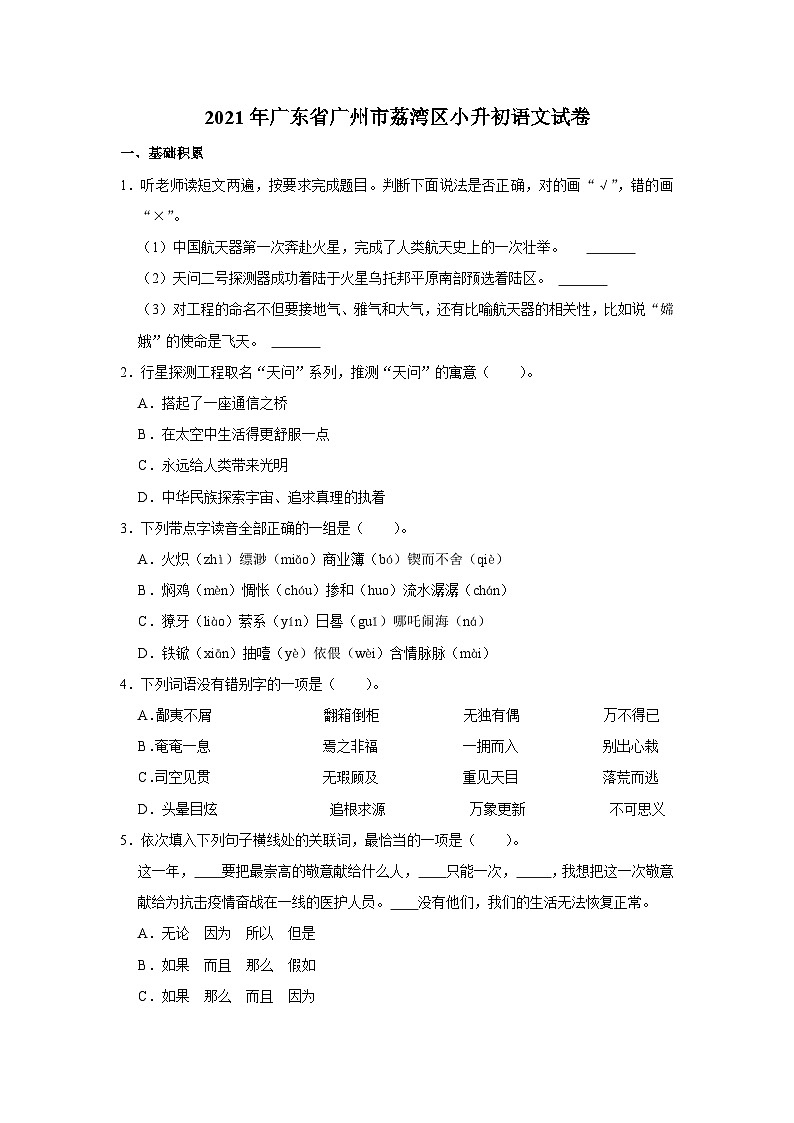 2021年广东省广州市荔湾区小升初语文试卷01