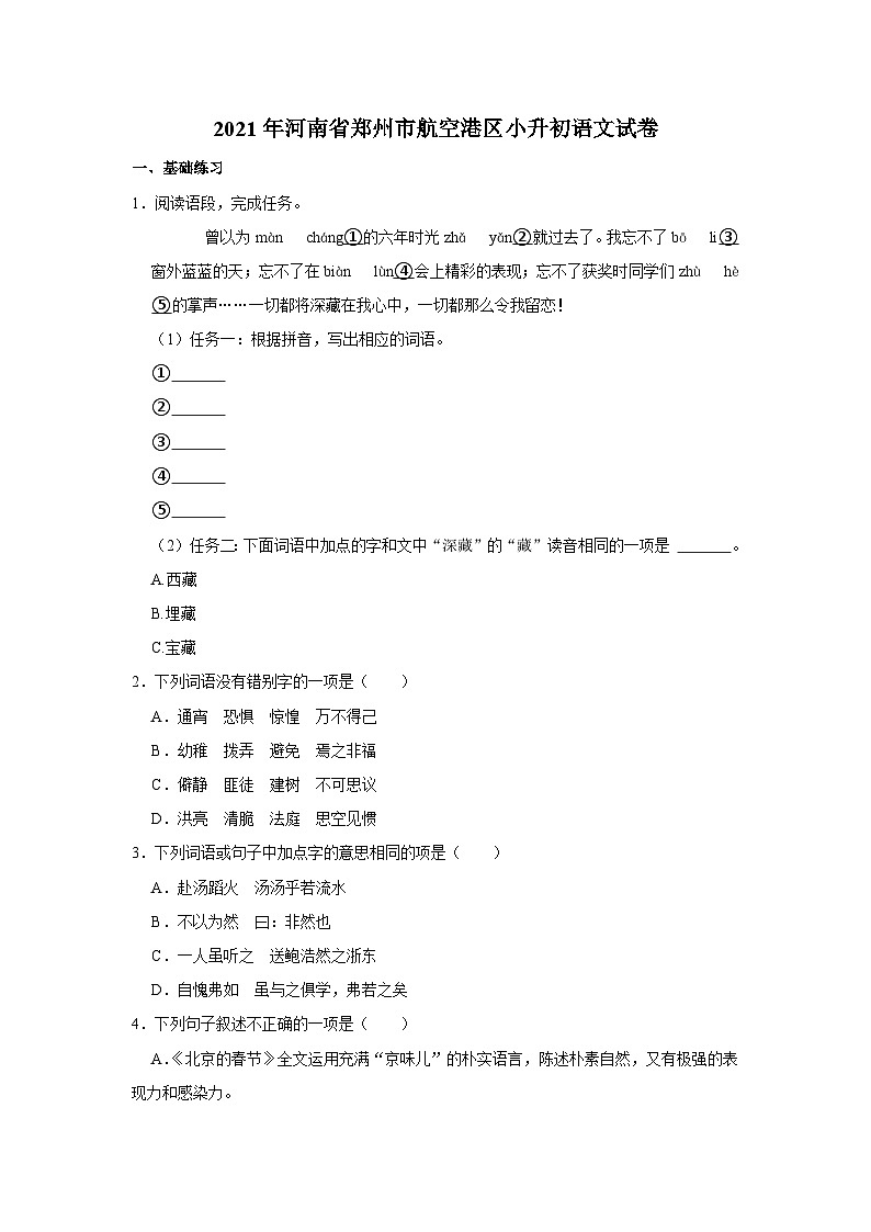 2021年河南省郑州市航空港区小升初语文试卷01