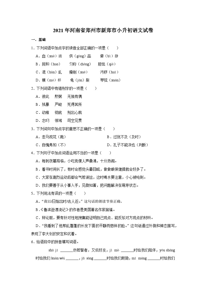 2021年河南省郑州市新郑市小升初语文试卷第1页