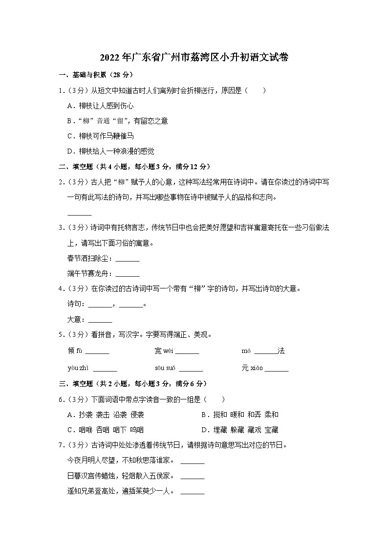 2022年广东省广州市荔湾区小升初语文试卷第1页