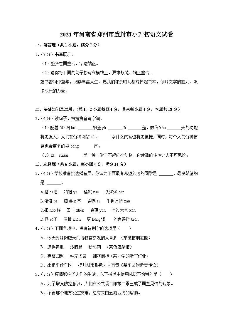 2021年河南省郑州市登封市小升初语文试卷01