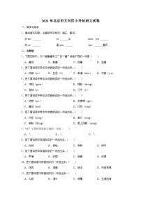 2021年北京市大兴区小升初语文试卷