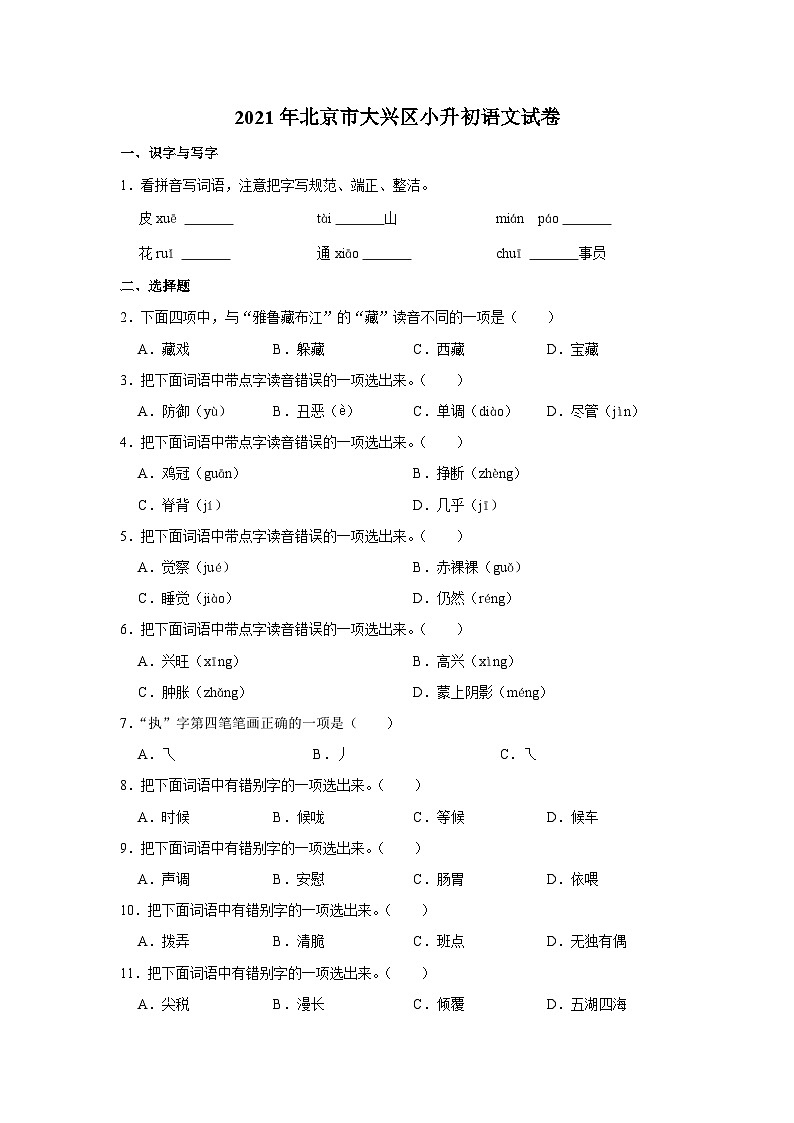 2021年北京市大兴区小升初语文试卷01