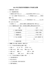 2021年江苏省苏州市常熟市小升初语文试卷