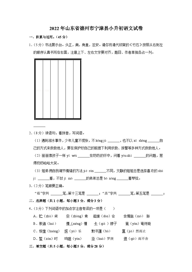2022年山东省德州市宁津县小升初语文试卷第1页