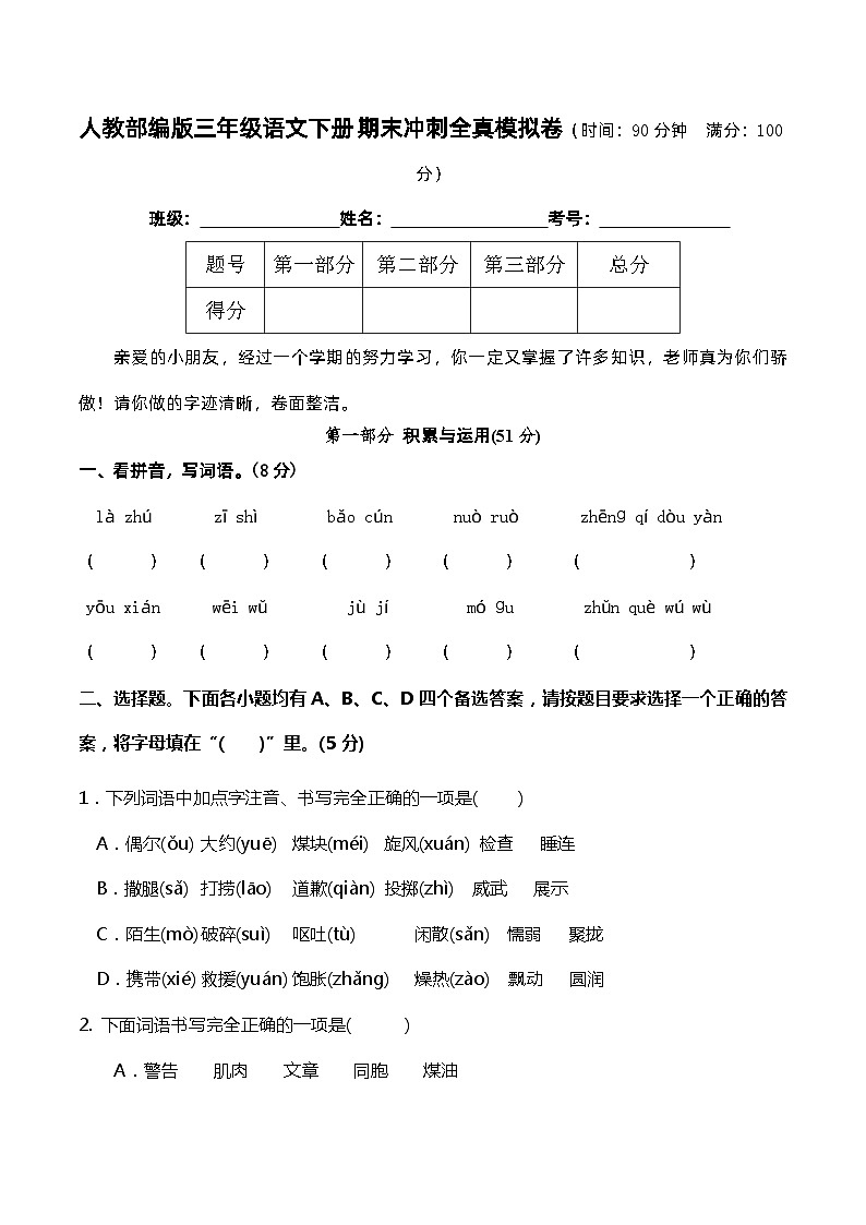 05人教部编版三年级语文下册 期末冲刺全真模拟卷（含答案）第1页