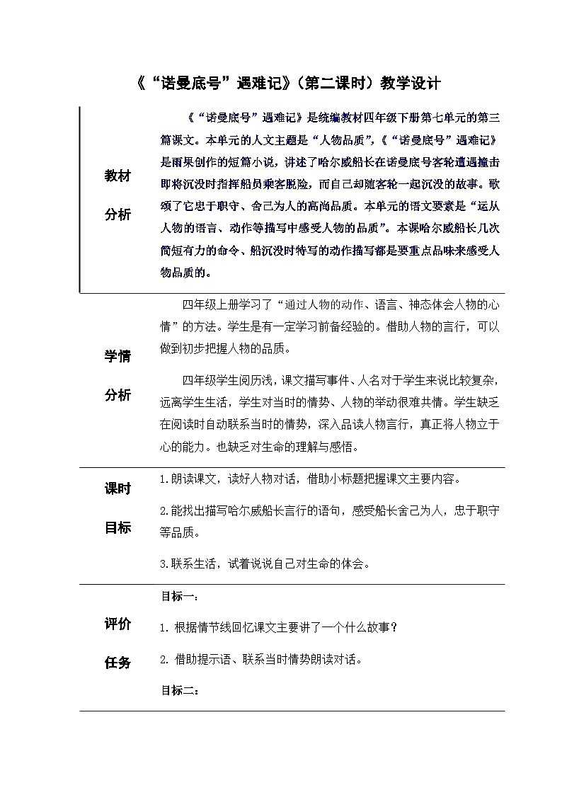 部编版语文四年级下册 24《“诺曼底号”遇难记》（第二课时）（教案）01