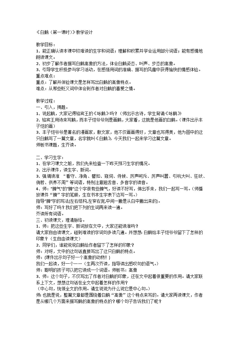 部编版语文四年级下册 15《白鹅》第一课时（教案）第1页