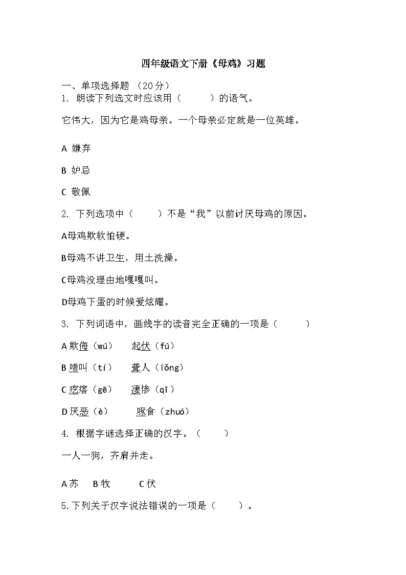 部编版语文四年级下册 14《母鸡》  同步练习 （无答案）第1页