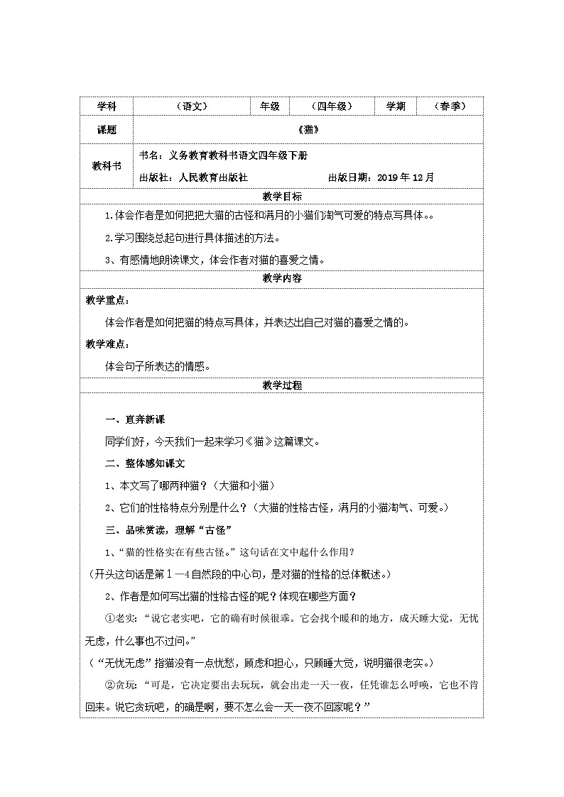 部编版语文四年级下册 13《猫》（教案）01