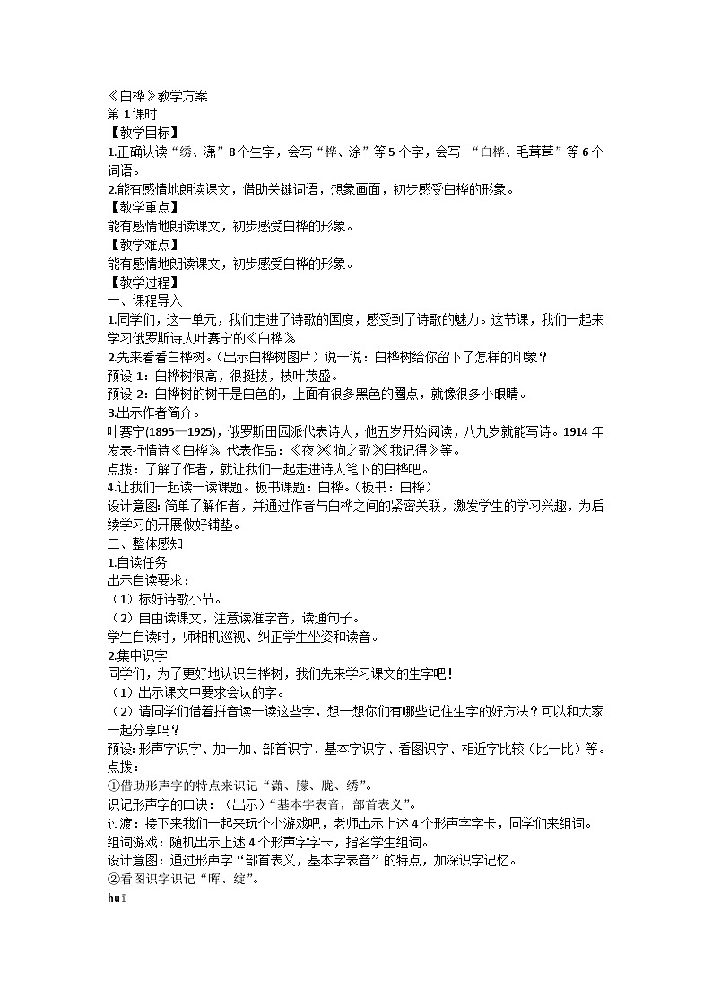 部编版语文四年级下册 11《白桦》（教案）01