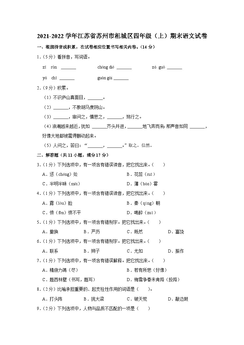 2021-2022学年江苏省苏州市相城区四年级（上）期末语文试卷第1页