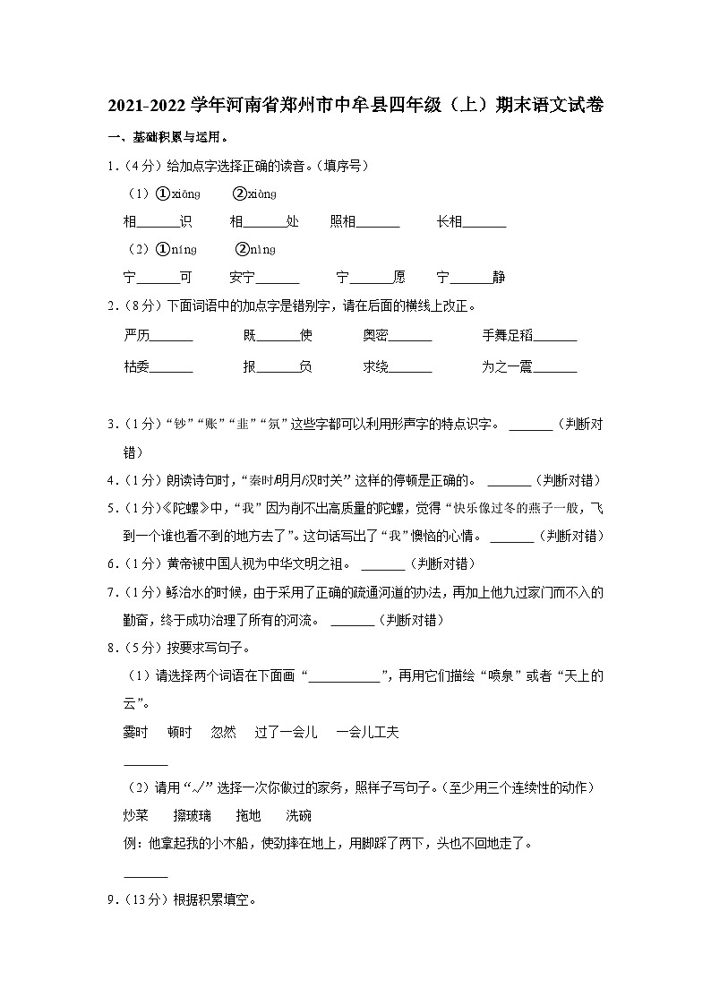 2021-2022学年河南省郑州市中牟县四年级（上）期末语文试卷01