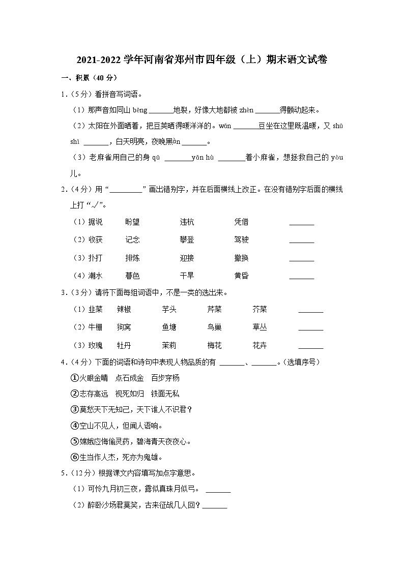 2021-2022学年河南省郑州市四年级（上）期末语文试卷01