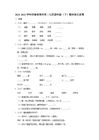 2021-2022学年河南省郑州市二七区四年级（下）期末语文试卷