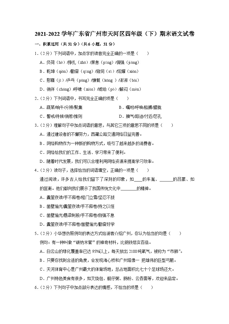 2021-2022学年广东省广州市天河区四年级（下）期末语文试卷01