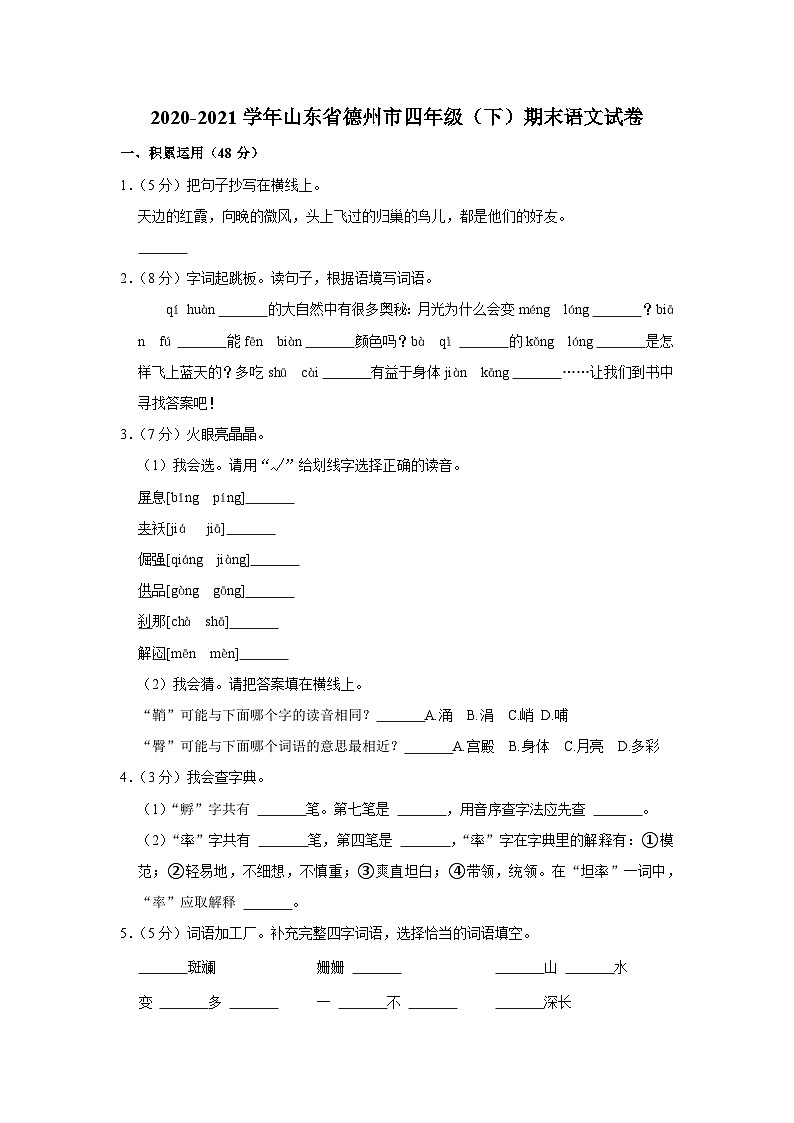 2020-2021学年山东省德州市四年级（下）期末语文试卷第1页