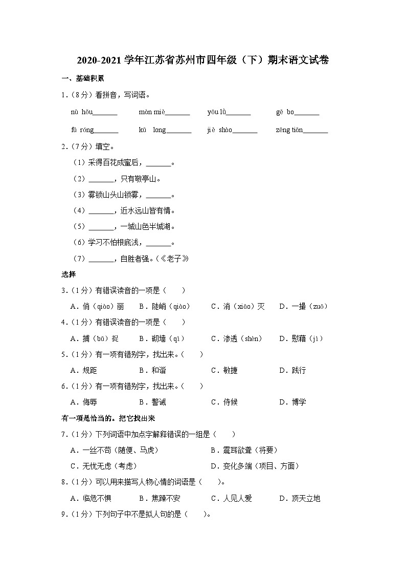2020-2021学年江苏省苏州市四年级（下）期末语文试卷第1页