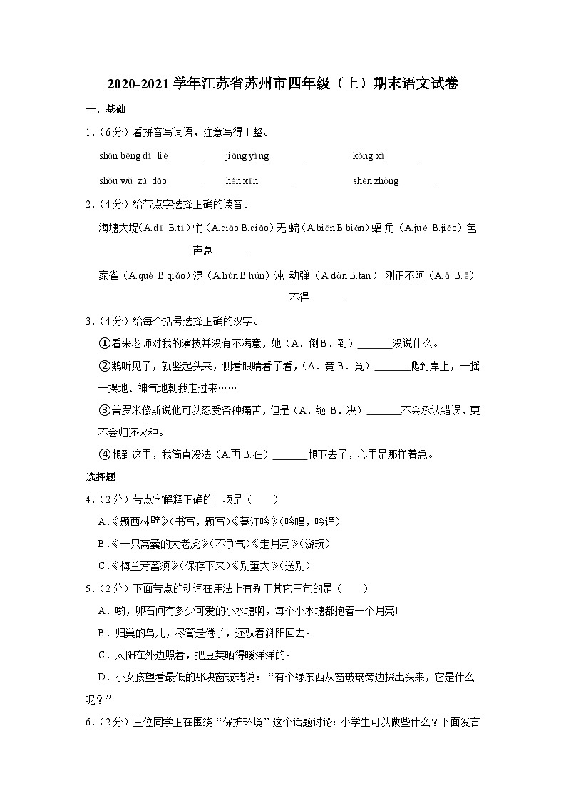 2020-2021学年江苏省苏州市四年级（上）期末语文试卷第1页
