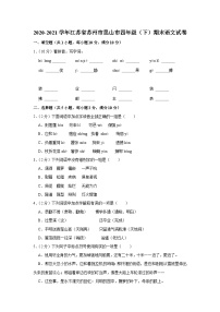 2020-2021学年江苏省苏州市昆山市四年级（下）期末语文试卷