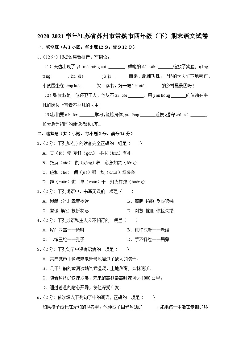 2020-2021学年江苏省苏州市常熟市四年级（下）期末语文试卷第1页