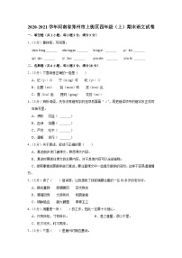 2020-2021学年河南省郑州市上街区四年级（上）期末语文试卷