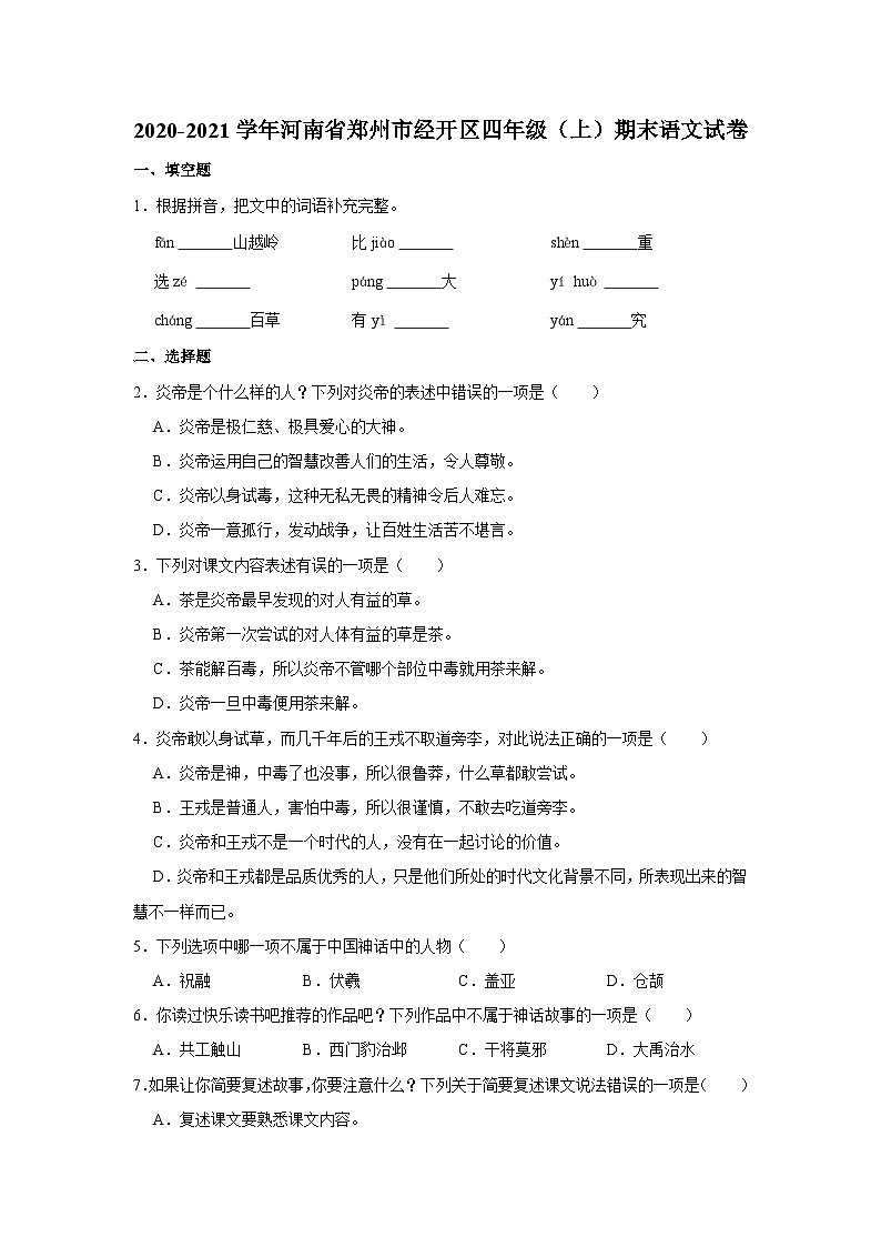 2020-2021学年河南省郑州市经开区四年级（上）期末语文试卷第1页