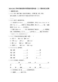 2020-2021学年河南省郑州市登封市四年级（上）期末语文试卷