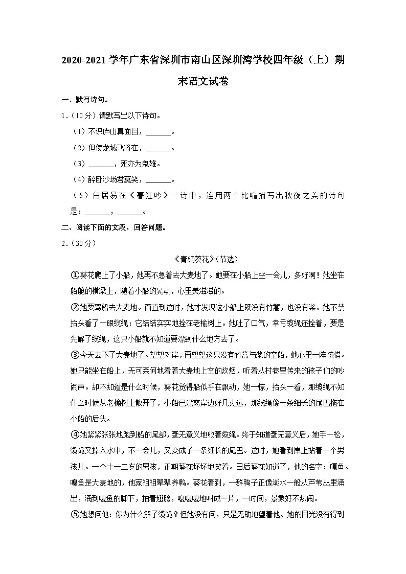 2020-2021学年广东省深圳市南山区深圳湾学校四年级（上）期末语文试卷01