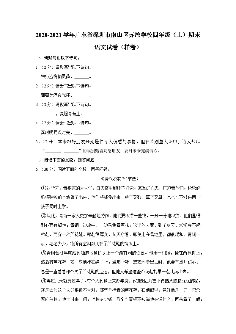 2020-2021学年广东省深圳市南山区赤湾学校四年级（上）期末语文试卷（样卷）01