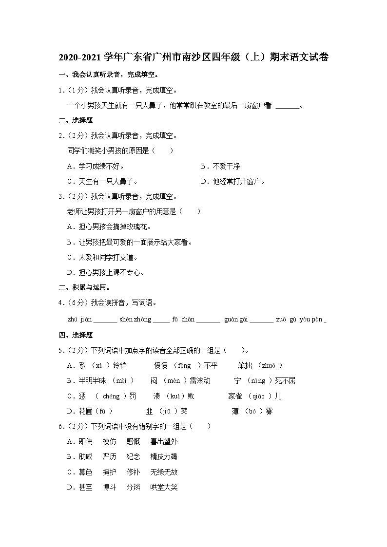 2020-2021学年广东省广州市南沙区四年级（上）期末语文试卷第1页