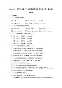 2020-2021学年广东省广州市明珠教育集团四年级（上）期末语文试卷