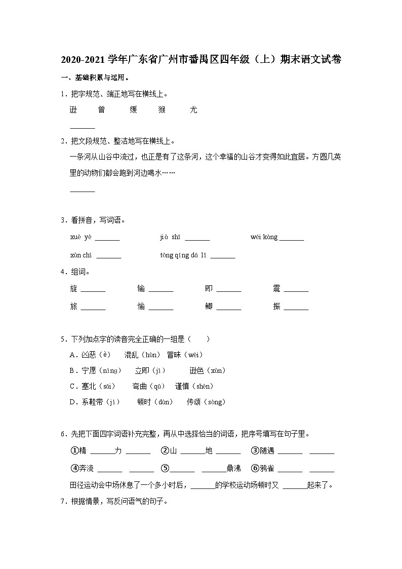 2020-2021学年广东省广州市番禺区四年级（上）期末语文试卷第1页