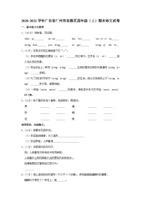 2020-2021学年广东省广州市花都区四年级（上）期末语文试卷