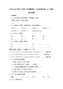 2020-2021学年广东省广州市黄埔区、白云区四年级（上）期末语文试卷