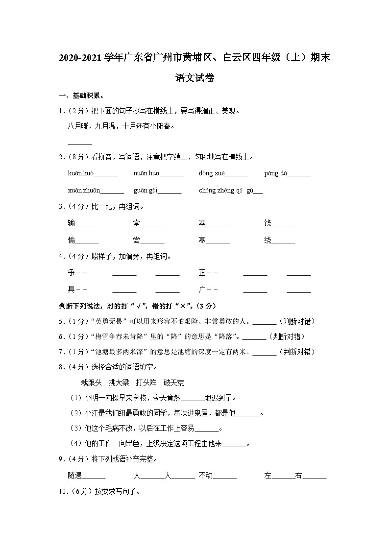 2020-2021学年广东省广州市黄埔区、白云区四年级（上）期末语文试卷第1页