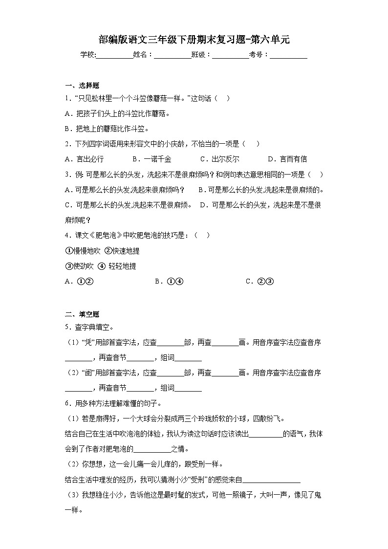 部编版语文三年级下册期末复习题-第六单元第1页