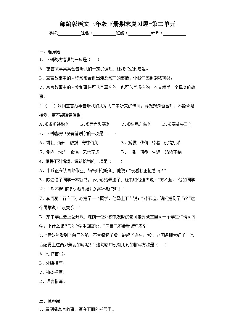 部编版语文三年级下册期末复习题-第二单元第1页