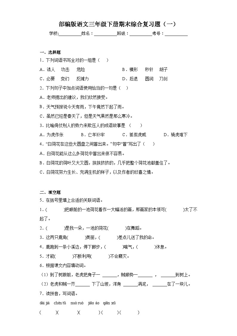 部编版语文三年级下册期末综合复习题（一）第1页