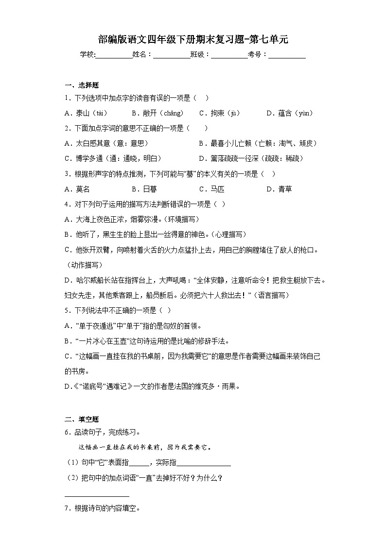 部编版语文四年级下册期末复习题-第七单元第1页