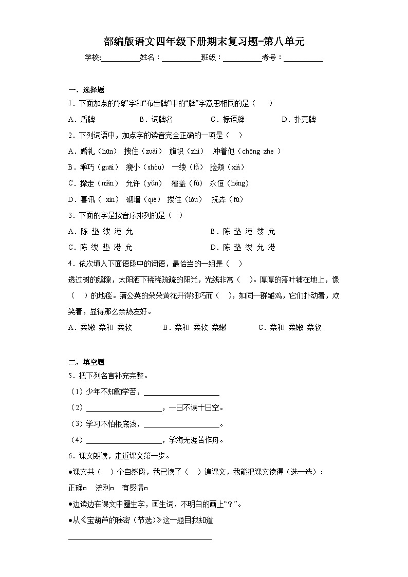 部编版语文四年级下册期末复习题-第八单元第1页