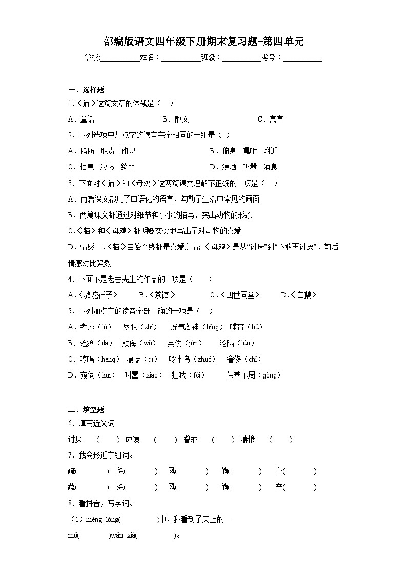 部编版语文四年级下册期末复习题-第四单元第1页