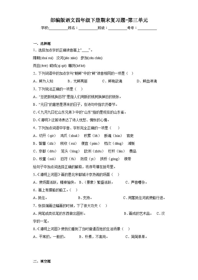 部编版语文四年级下册期末复习题-第三单元第1页